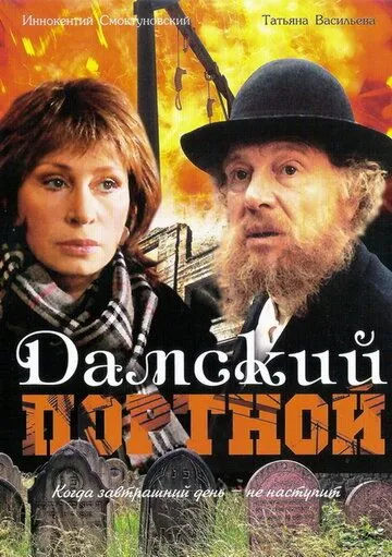 Дамский портной (1990) 