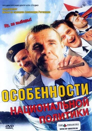 Особенности национальной политики (2003) 