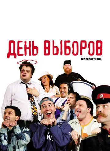 День выборов (2009) 