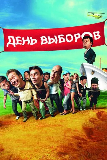 День выборов (2007) 