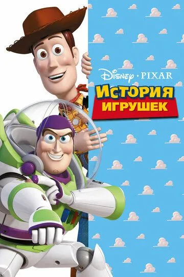 История игрушек (1995) 