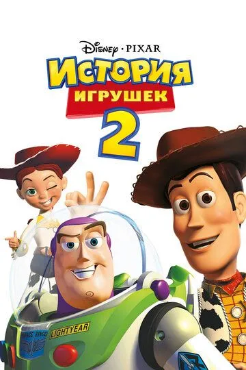 История игрушек 2 (1999) 