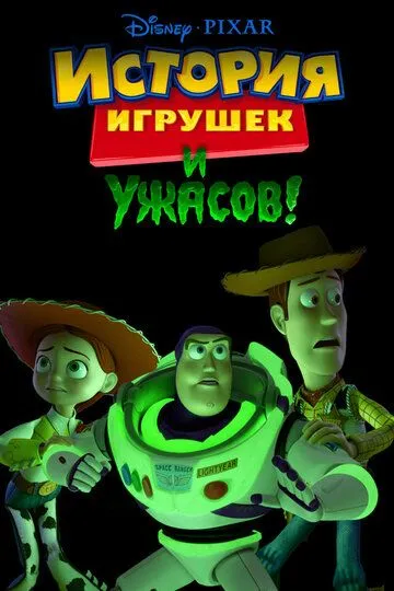 История игрушек и ужасов! (2013) 
