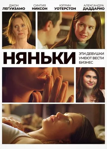 Няньки Фильм (2007) 
