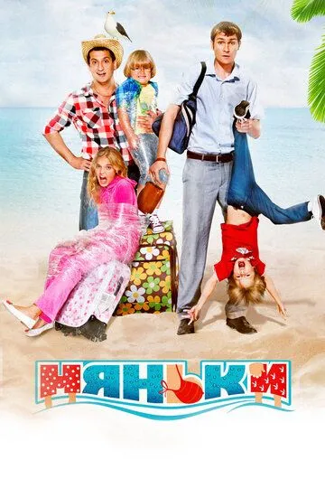 Няньки. Фильм (2012) 