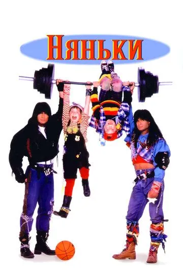 Няньки (1994) 
