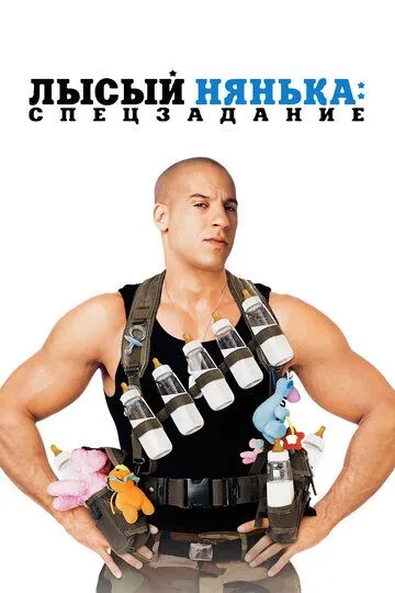 Лысый нянька: Спецзадание (2005) 
