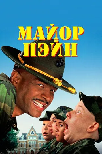 Майор Пэйн (1995) 