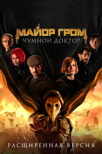 Майор Гром: Чумной Доктор. Расширенная версия (2021) 
