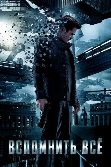 Вспомнить всё. Фильм (2012) 