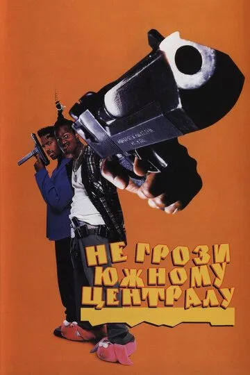 Не грози Южному Централу, попивая сок у себя в квартале (1996) 