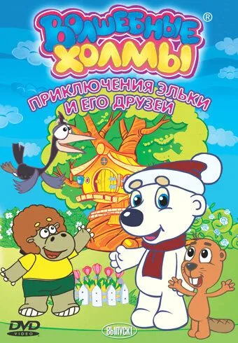 Волшебные холмы: Приключения Эльки и его друзей (2005) 