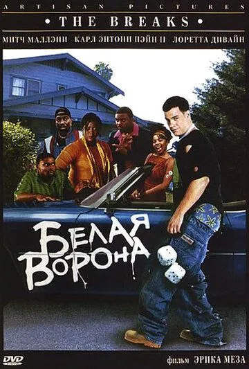 Белая ворона (1999) 