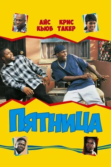 Пятница (1995) 