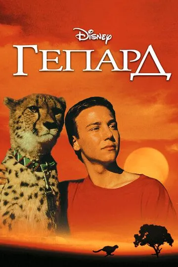 Гепард (1989) 
