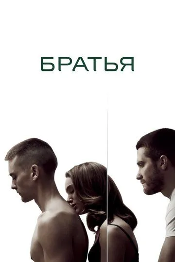 Братья. Фильм (2009) 