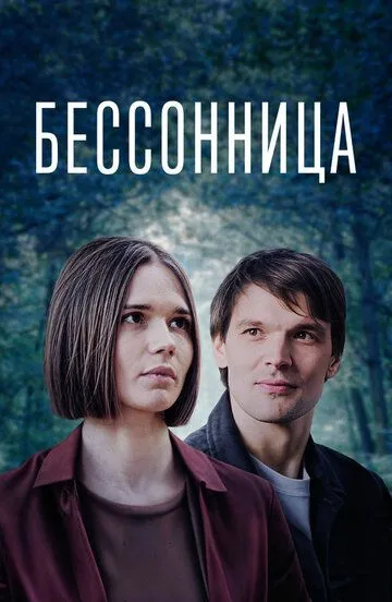 Бессонница (2025) 