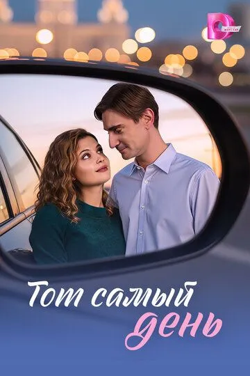 Тот самый день (2026) 