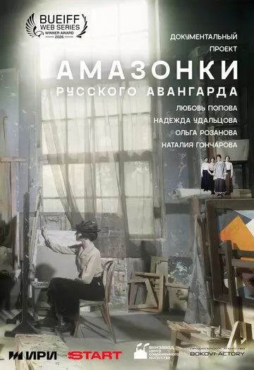 Амазонки русского авангарда (2026) 