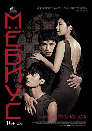 Мёбиус (2013) 