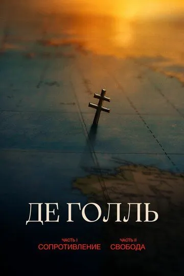 Де Голль. Часть 2. Свобода (2026) 