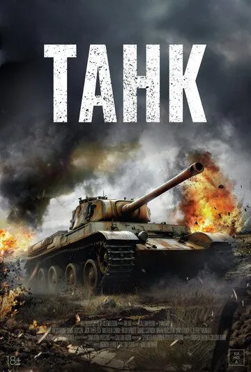Фильм Танк (2026) 