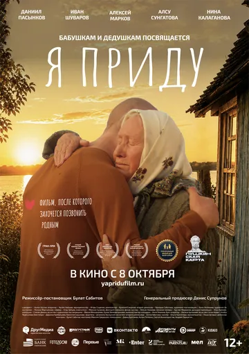 Я приду (2026) 