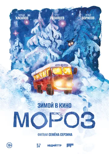 Мороз (2027) 