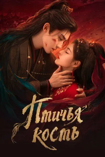 Птичья кость (2026) 