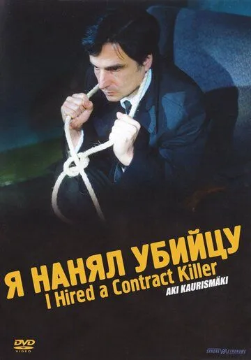 Я нанял убийцу (1990) 