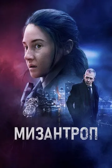 Мизантроп Фильм (2023) 