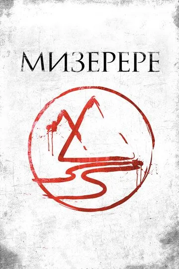 Мизерере (2013) 