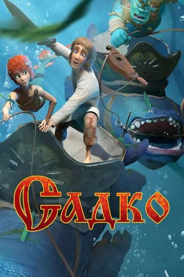 Садко (2018) 