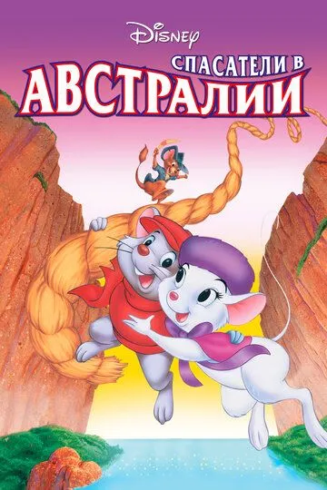 Спасатели в Австралии (1990) 