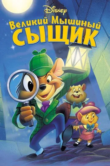 Великий мышиный сыщик (1986) 