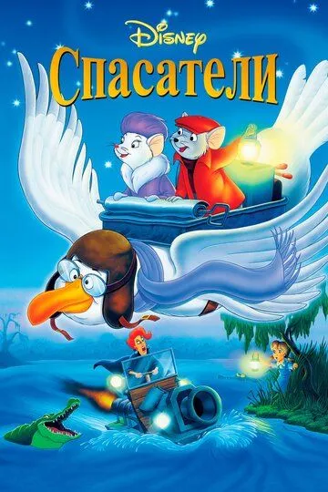 Спасатели (1977) 