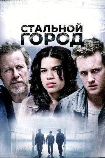 Стальной город (2006) 