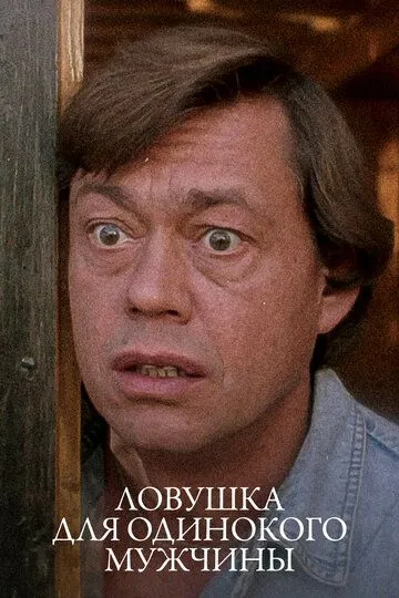 Ловушка для одинокого мужчины (1990) 