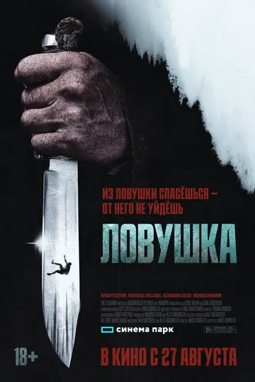 Ловушка. Фильм (2025) 