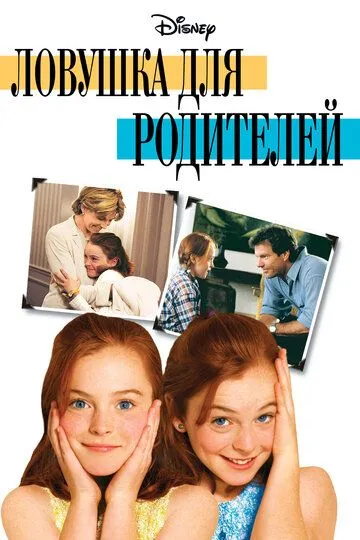Ловушка для родителей (1998) 