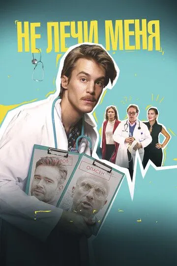 Не лечи меня (2019) 