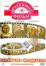 Убийство свидетеля (1990) 