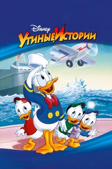 Утиные истории 1-3 сезон (1987) 
