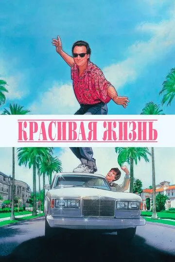Красивая жизнь. Фильм (1990) 