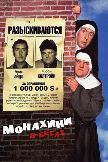 Монахини в бегах (1990) 