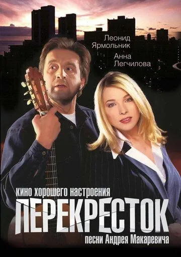Перекресток. Фильм (1998) 