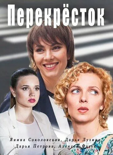 Перекресток 1 сезон (2017) 