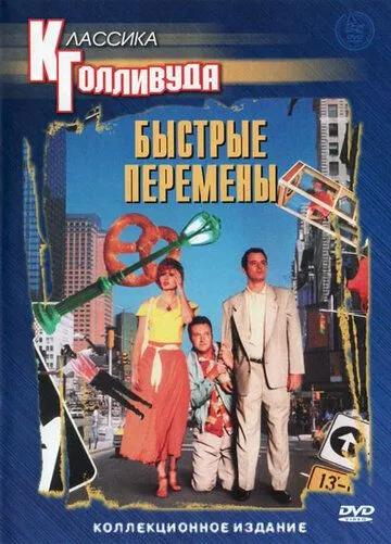 Быстрые перемены (1990) 