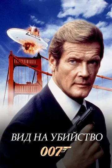 Вид на убийство (1985) 