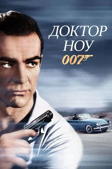 Доктор Ноу (1962) 